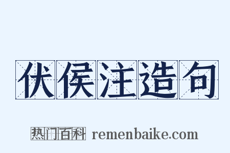 伏侯注造句是什么意思的图片
